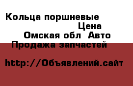 Кольца поршневые volvo 850/960/S90 2.5/3.0 › Цена ­ 2 000 - Омская обл. Авто » Продажа запчастей   